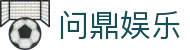 问鼎娱乐 · 中国官方H5站点（CN）- WENDING